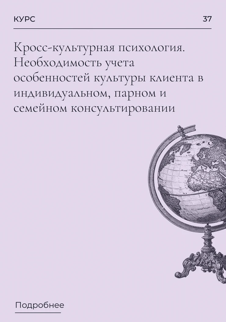 Кросс-культурная психология. Необходимость учета особенностей культуры клиента в индивидуальном, парном и семейном консультировании