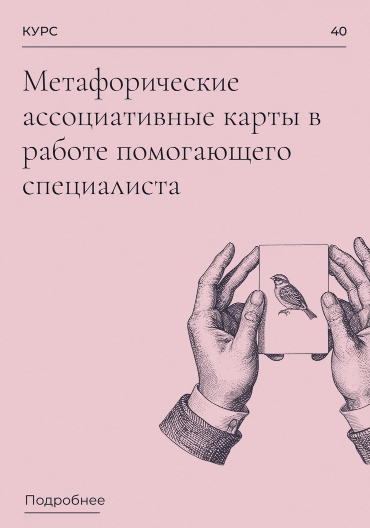 Метафорические ассоциативные карты в работе помогающего специалиста