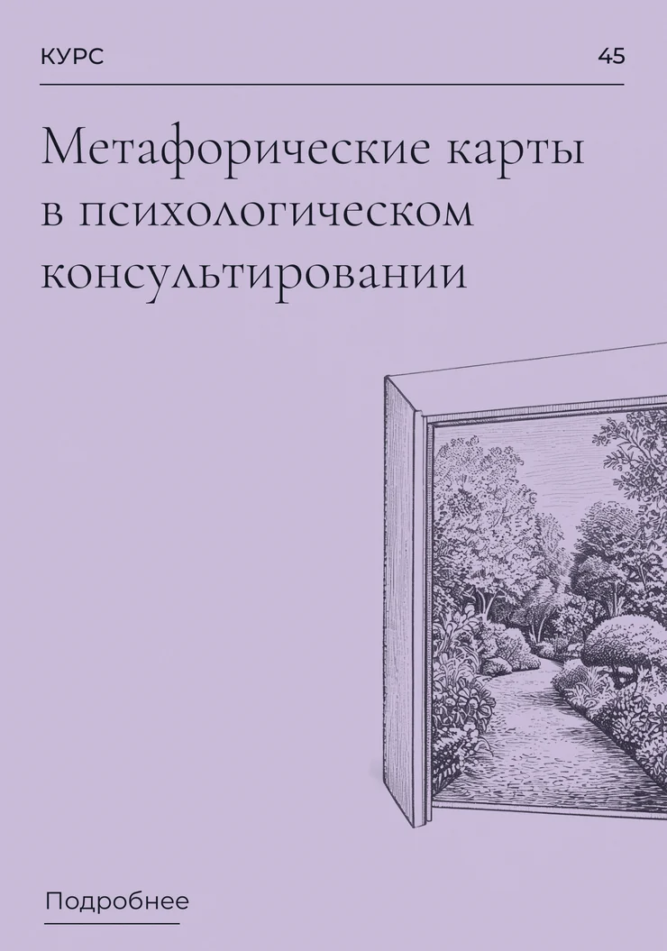 Метафорические карты в психологическом консультировании