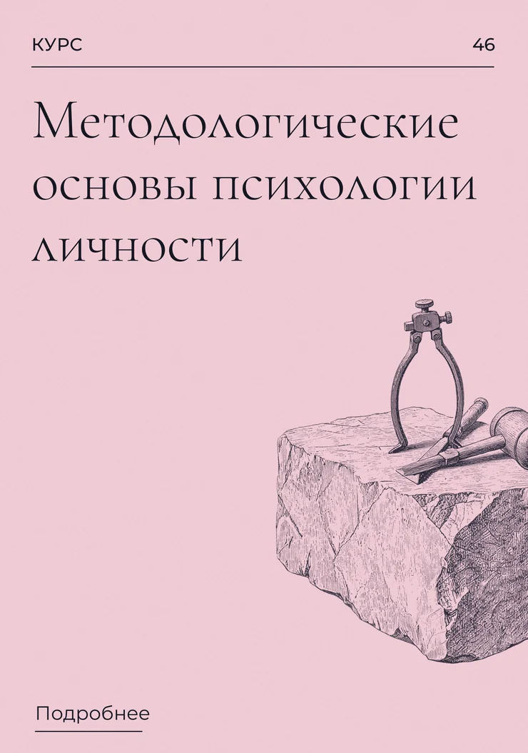 Методологические основы психологии личности