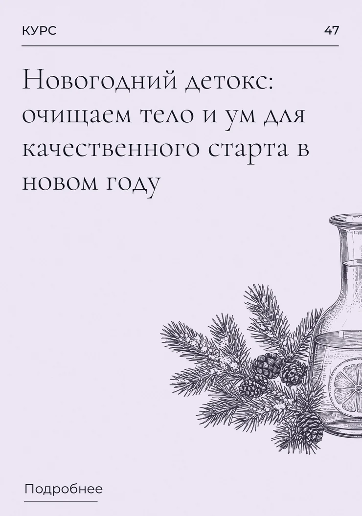 Новогодний детокс: очищаем тело и ум для качественного старта в новом году