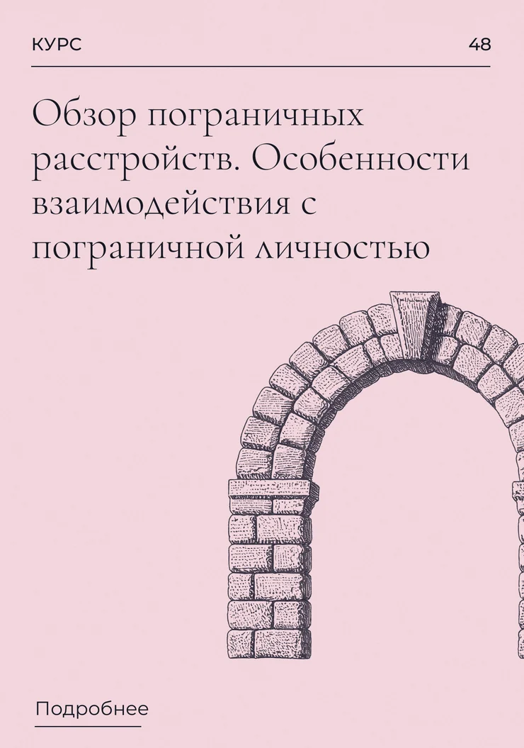 Обзор пограничных расстройств.  Особенности взаимодействия с пограничной личностью