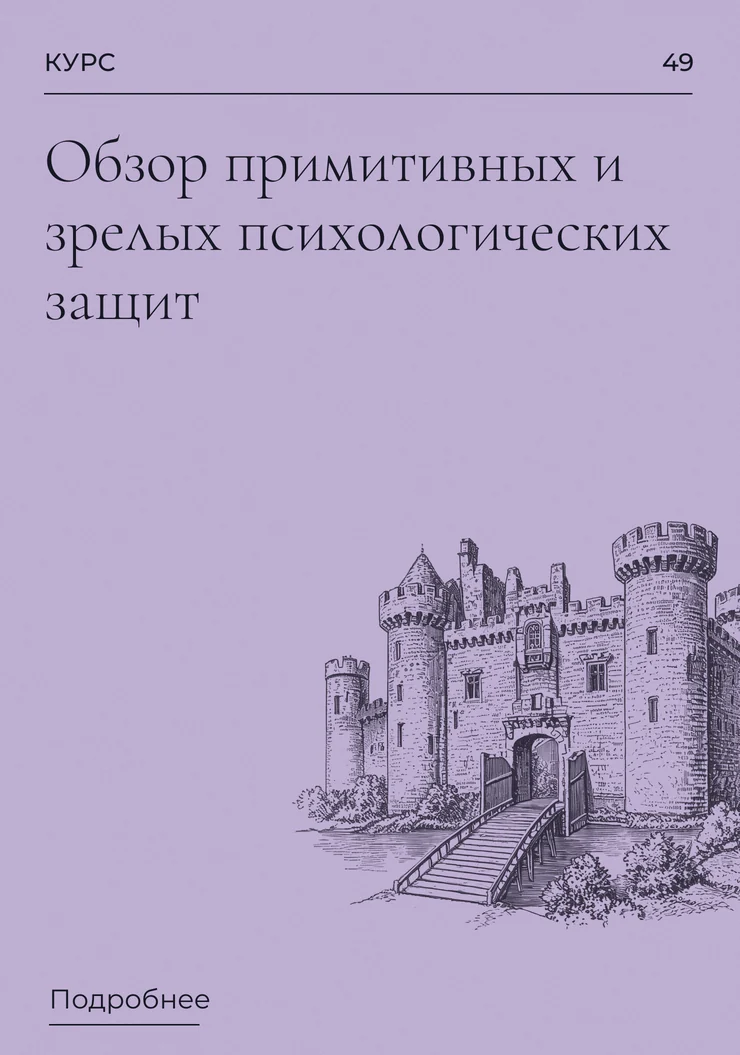 Обзор примитивных и зрелых психологических защит
