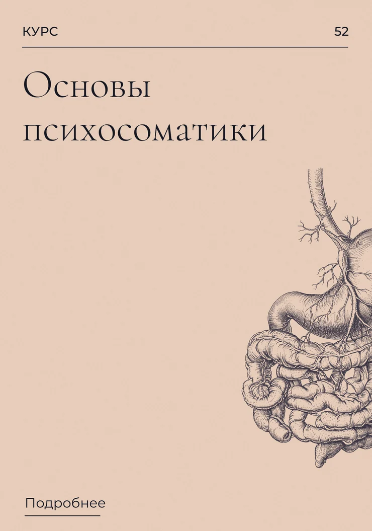 Основы психосоматики