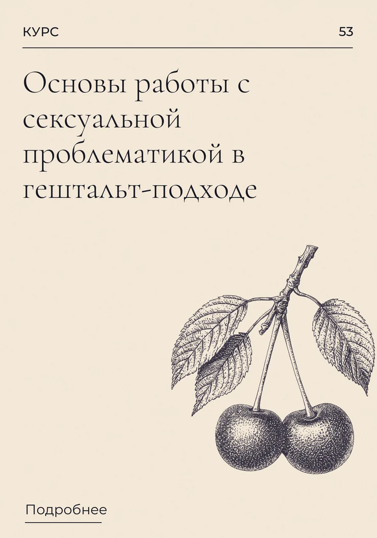 Основы работы с сексуальной проблематикой в гештальт-подходе