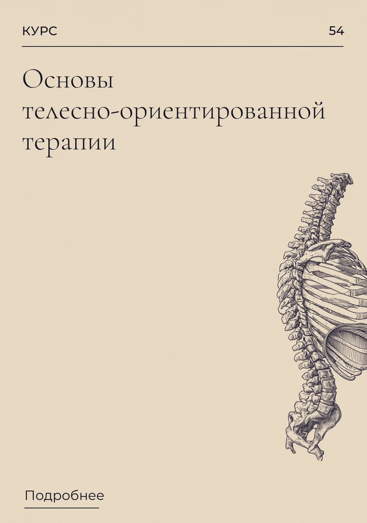 Основы телесно-ориентированной терапии