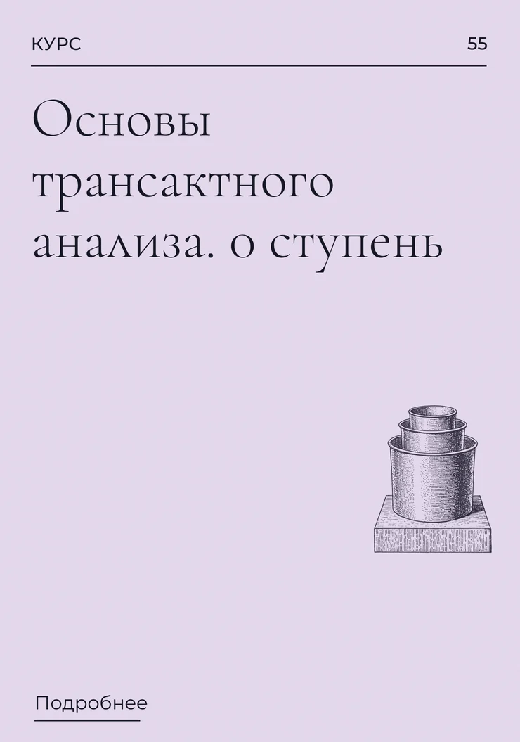 Основы трансактного анализа. 0 ступень