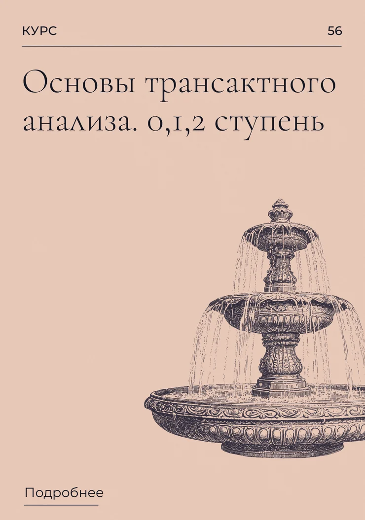 Основы трансактного анализа. 0,1,2 ступень