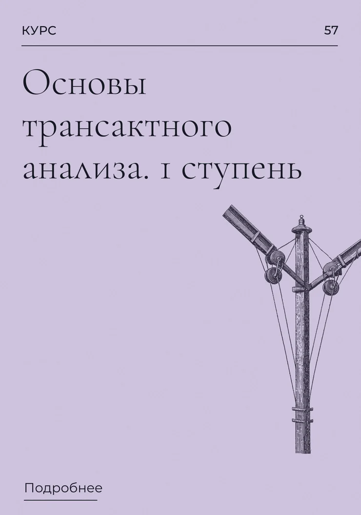 Основы трансактного анализа. 1 ступень