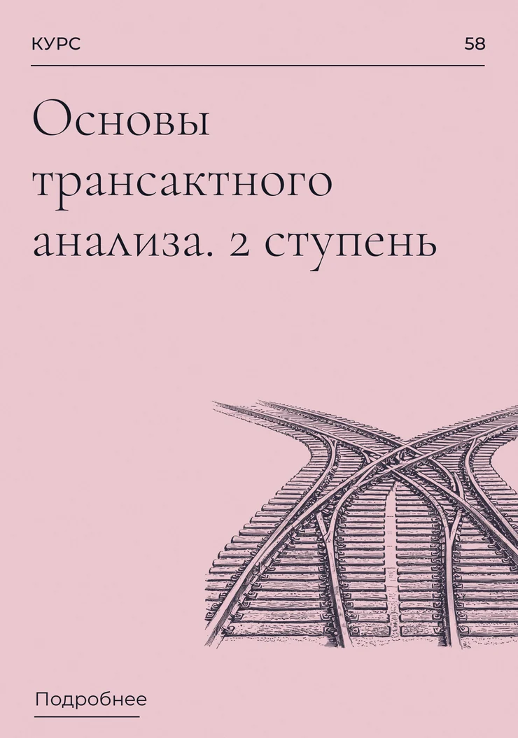 Основы трансактного анализа. 2 ступень