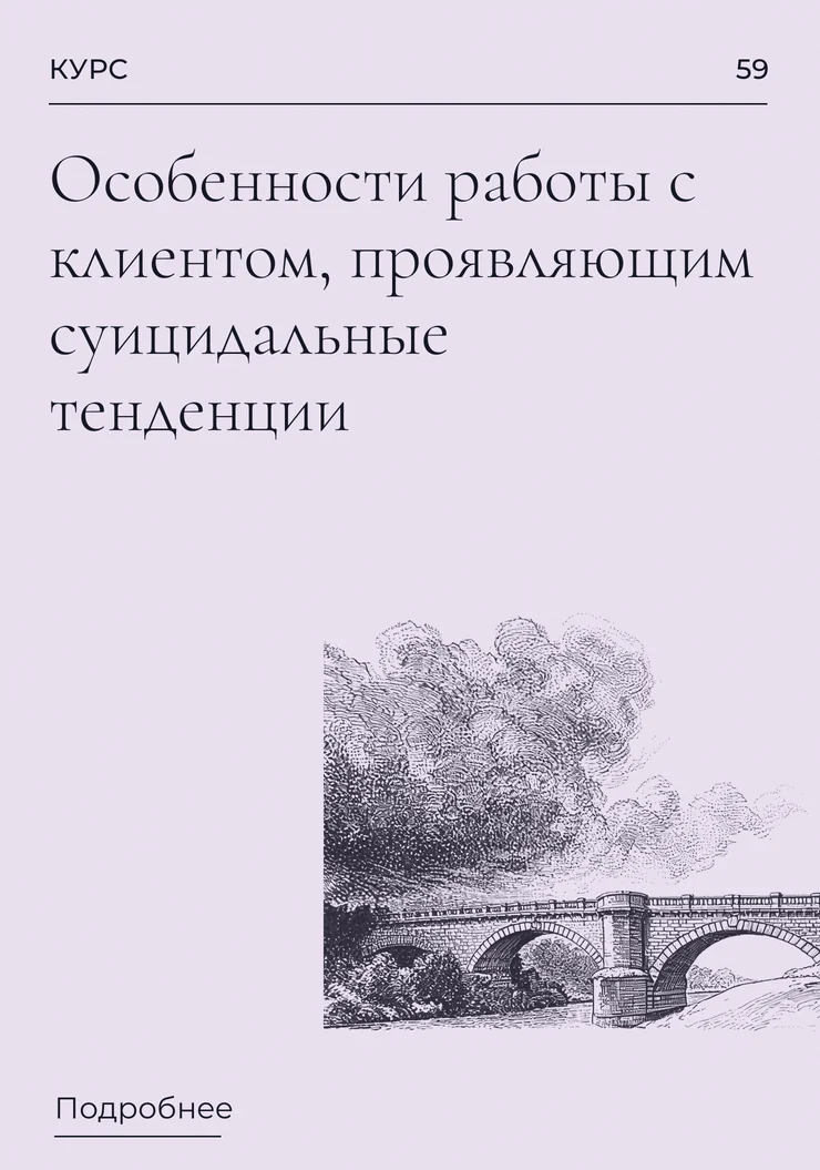 Особенности работы с клиентом, проявляющим суицидальные тенденции