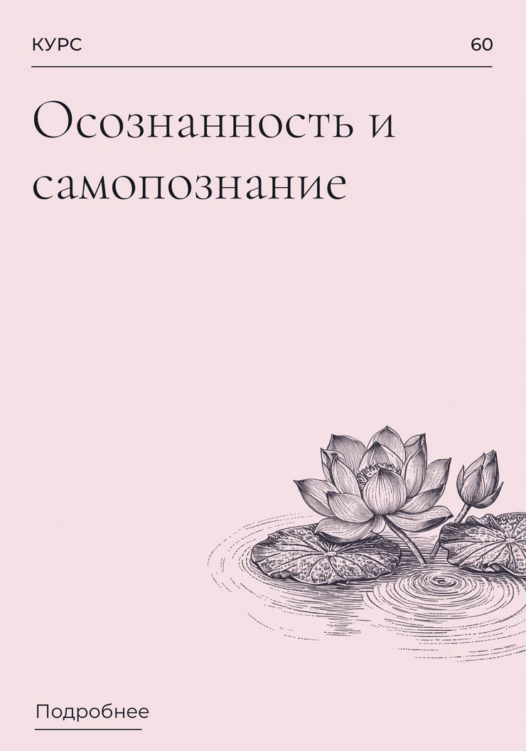 Осознанность и самопознание