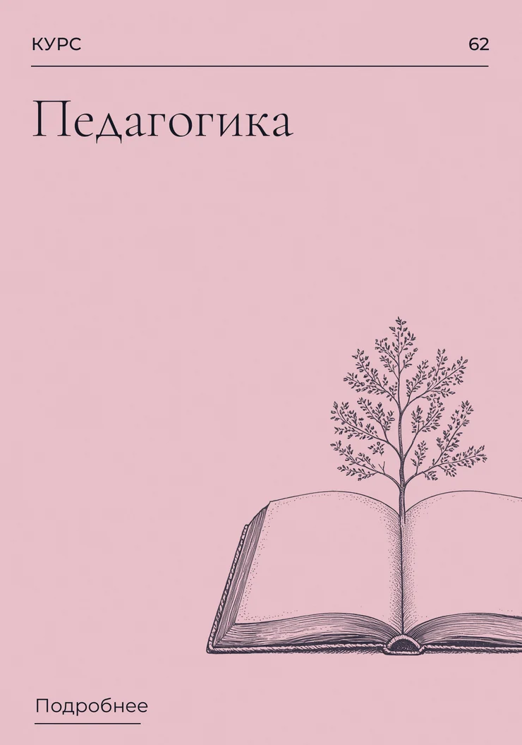 Педагогика