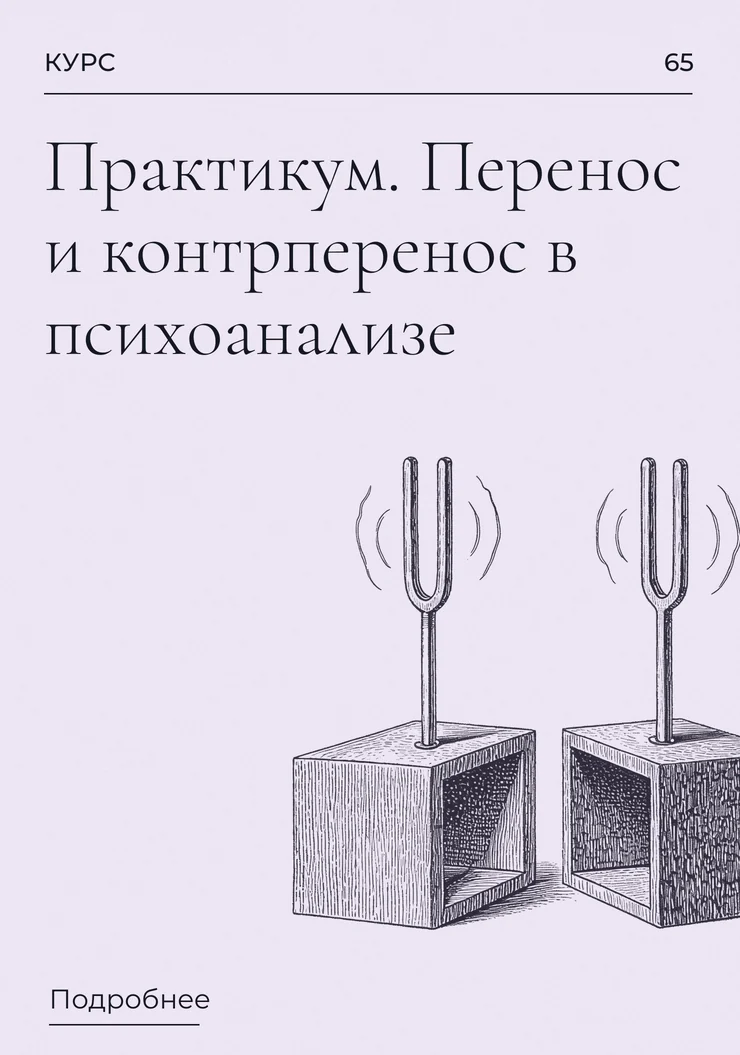 Практикум. Перенос и контрперенос в психоанализе