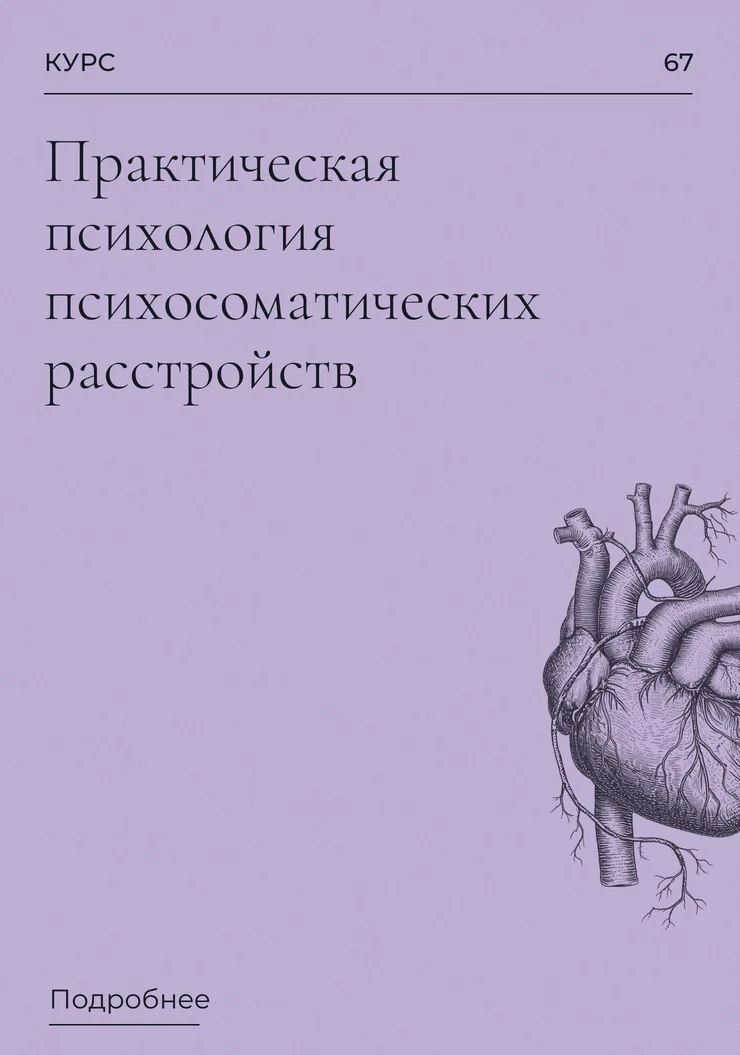 Практическая психология психосоматических расстройств