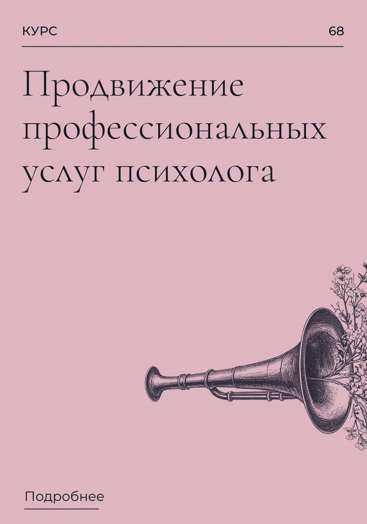Продвижение профессиональных услуг психолога