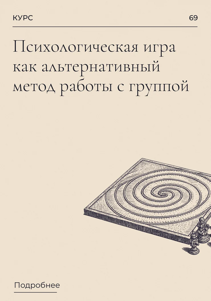 Психологическая игра как альтернативный метод работы с группой