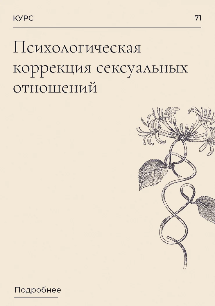 Психологическая коррекция сексуальных отношений