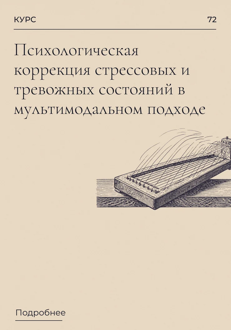 Психологическая коррекция стрессовых и тревожных состояний в мультимодальном подходе