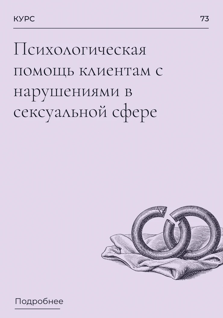 Психологическая помощь клиентам с нарушениями в сексуальной сфере