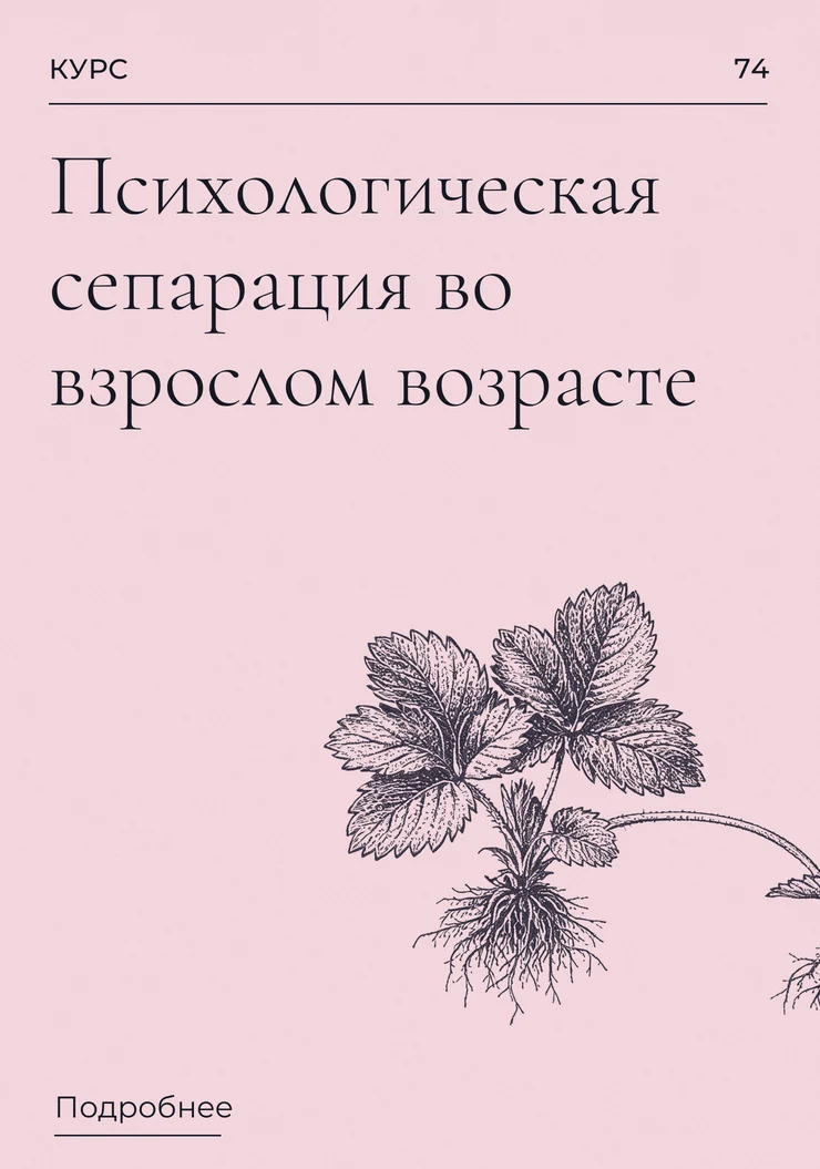 Психологическая сепарация во взрослом возрасте