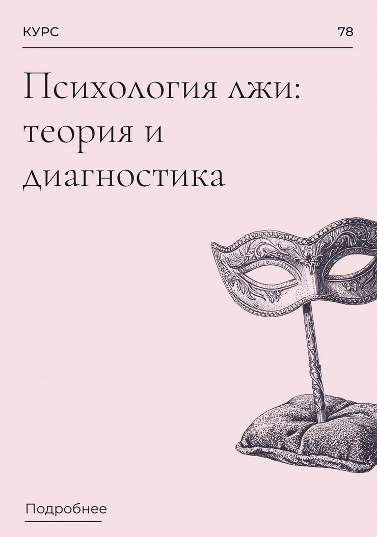 Психология лжи: теория и диагностика