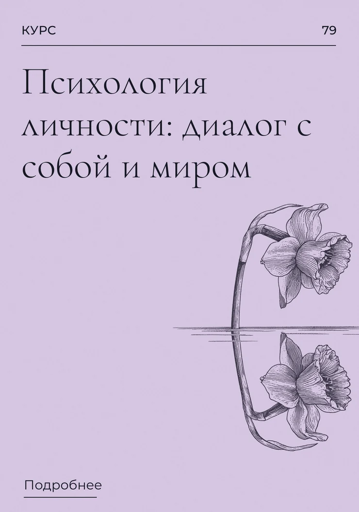 Психология личности: диалог с собой и миром