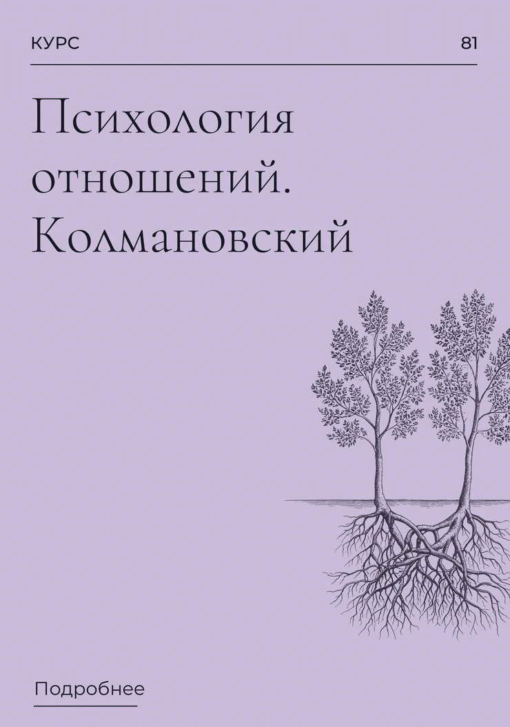 Психология отношений. Колмановский