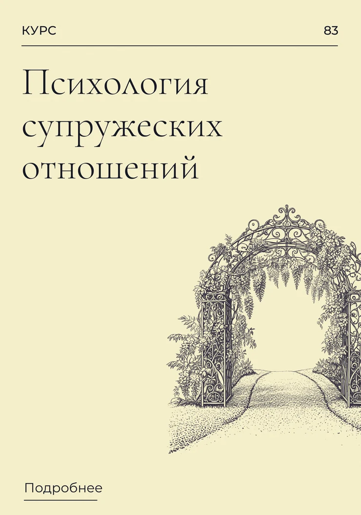 Психология супружеских oтношений