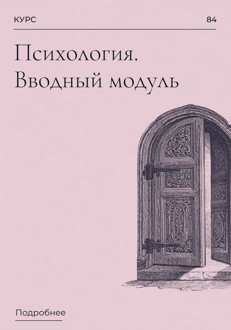 Психология. Вводный модуль