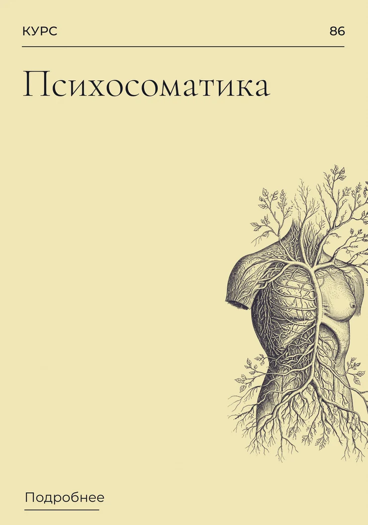 Психосоматика.