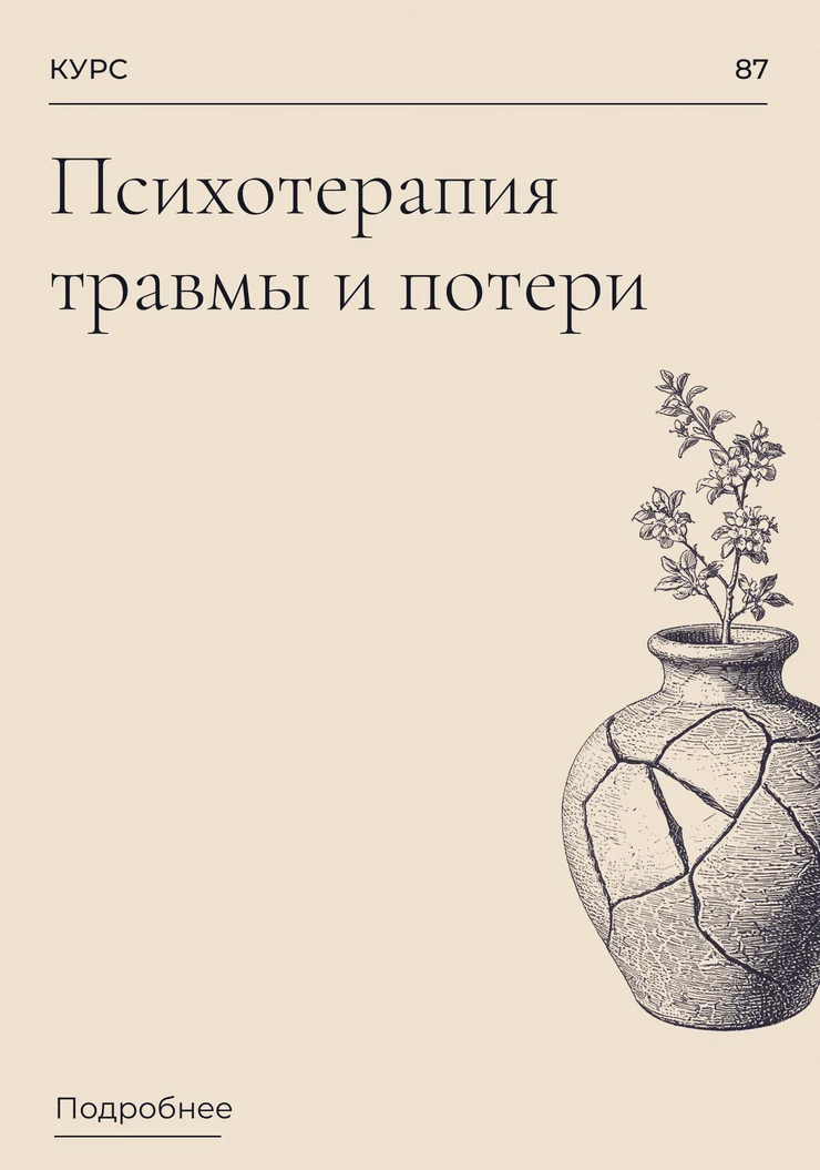 Психотерапия травмы и потери