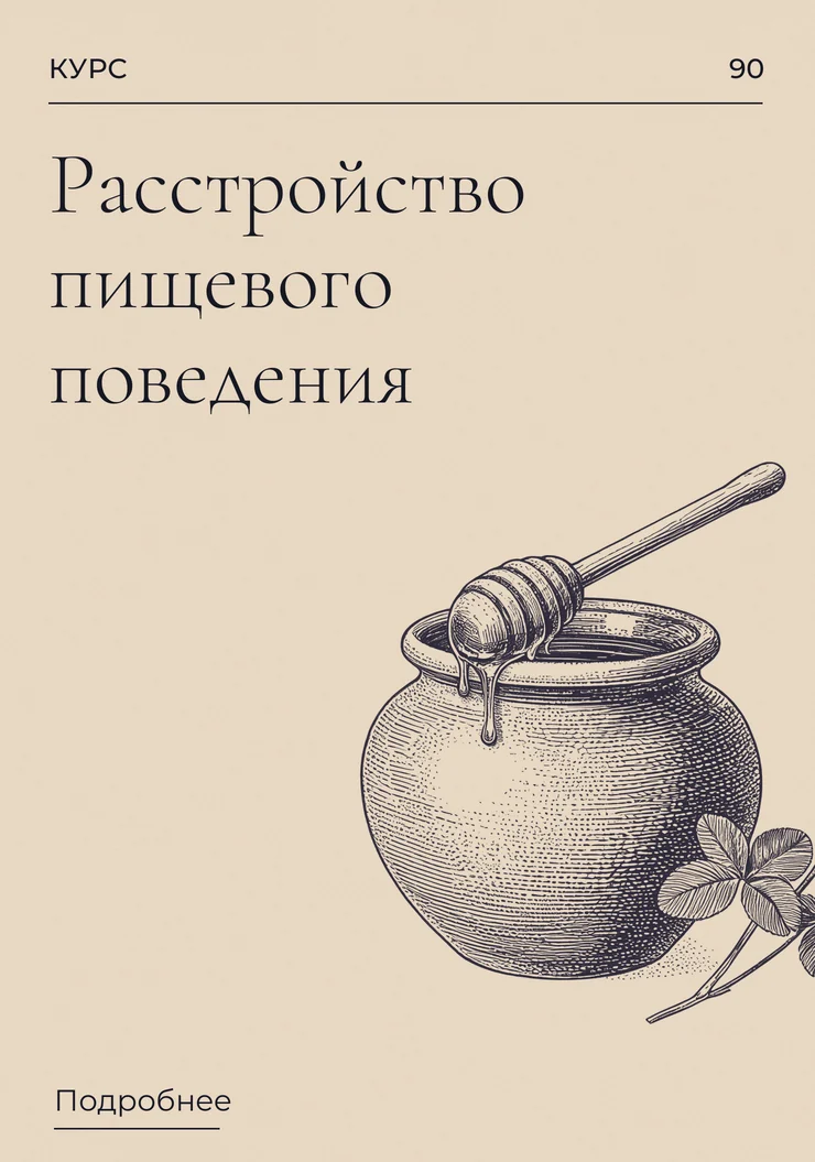 Расстройство пищевого поведения