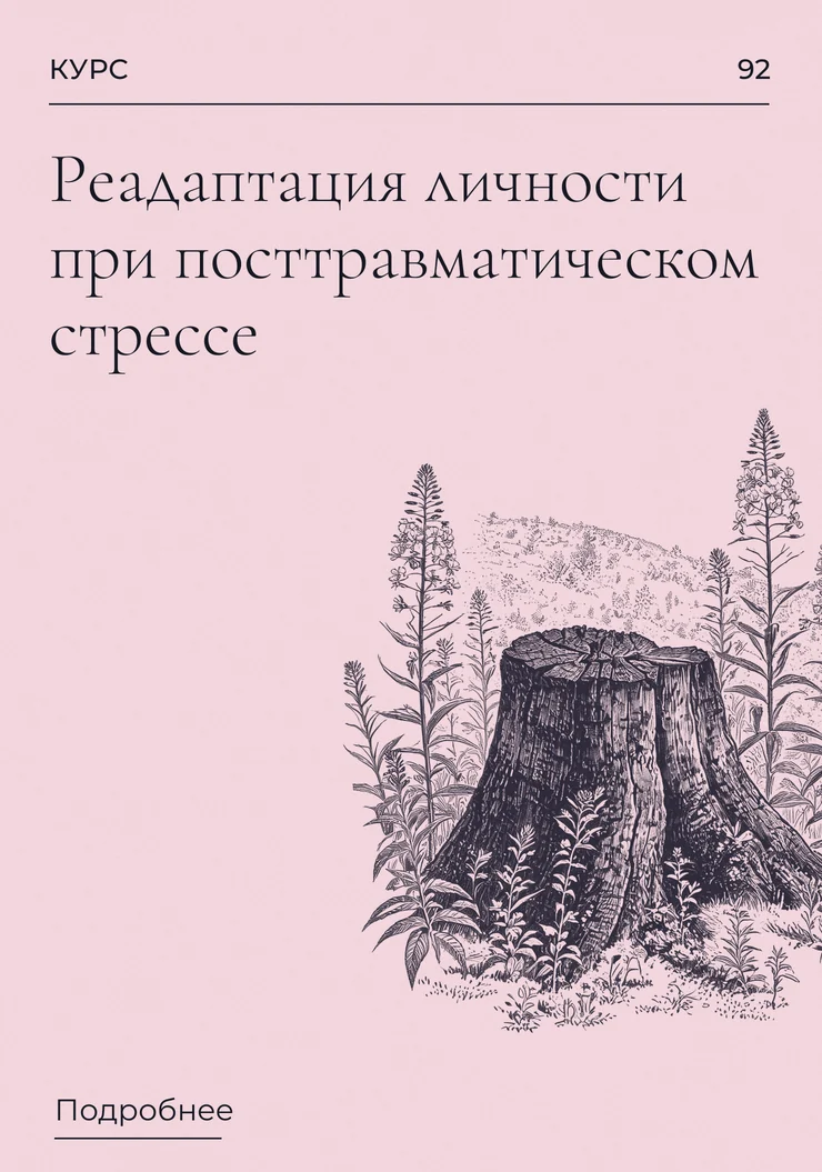 Реадаптация личности при посттравматическом стрессе