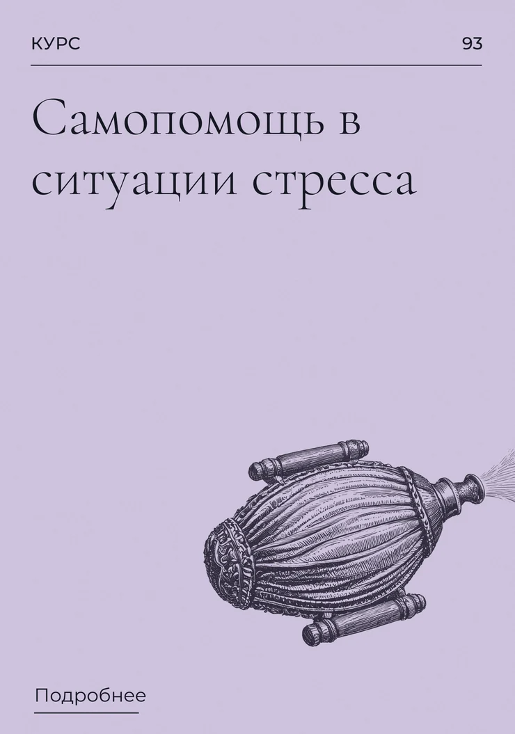 Самопомощь в ситуации стресса