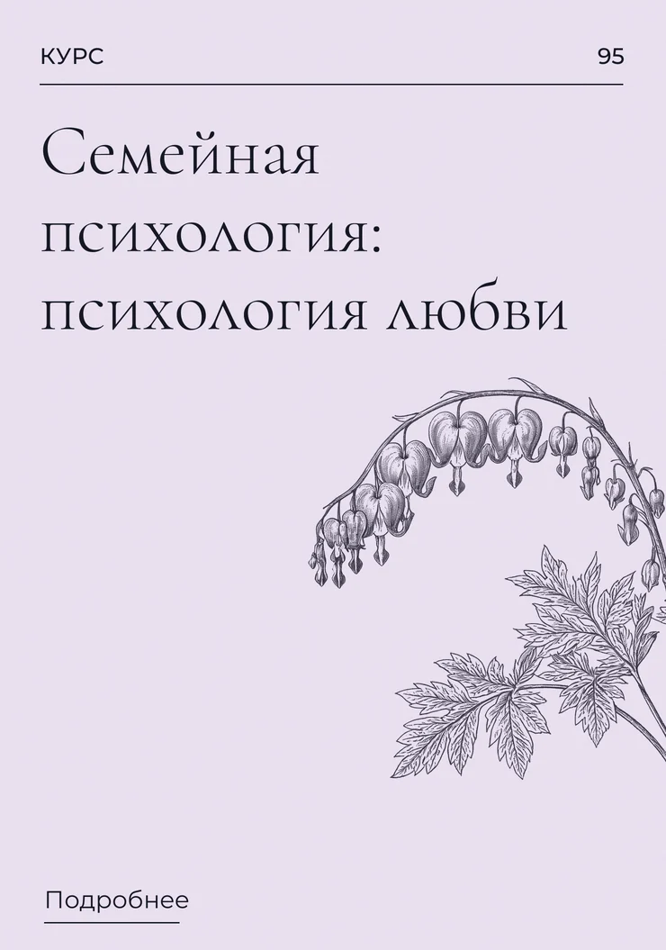 Семейная психология: психология любви