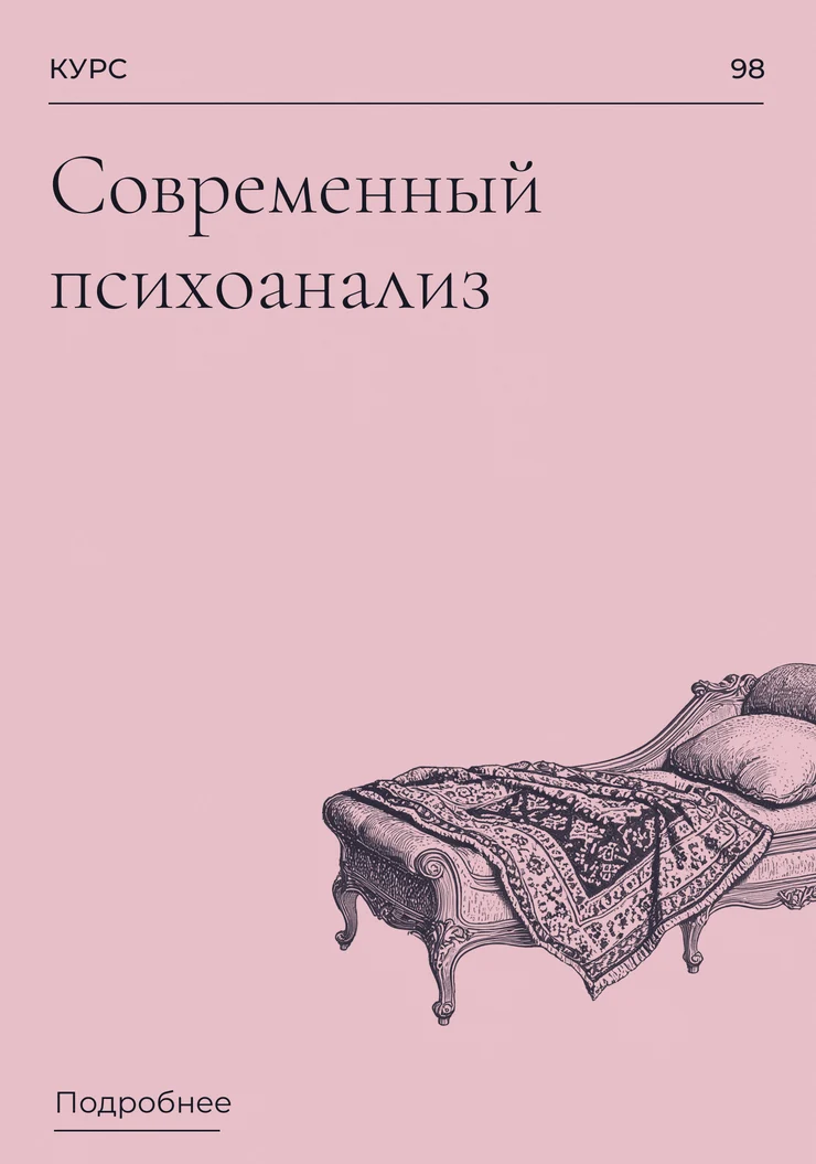 Современный психоанализ