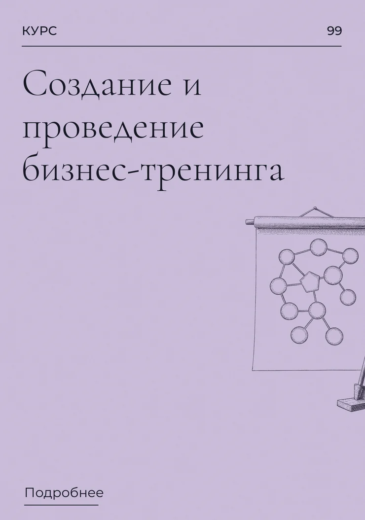 Создание и проведение бизнес-тренинга