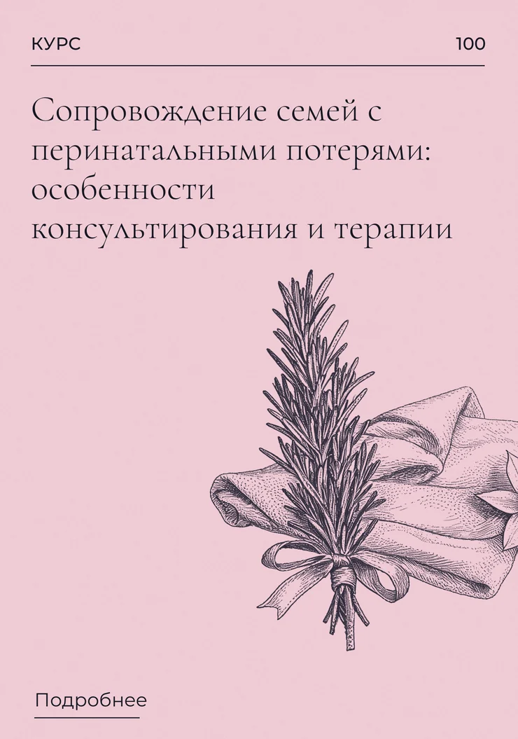 Сопровождение семей с перинатальными потерями: особенности консультирования и терапии