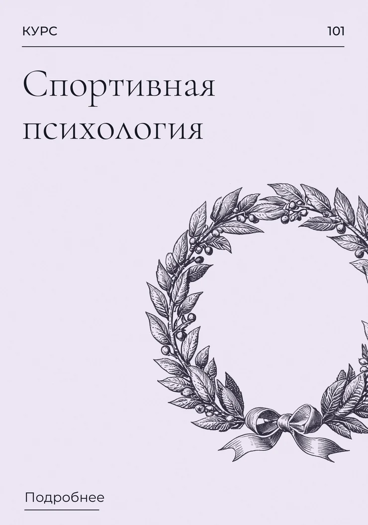 Спортивная психология