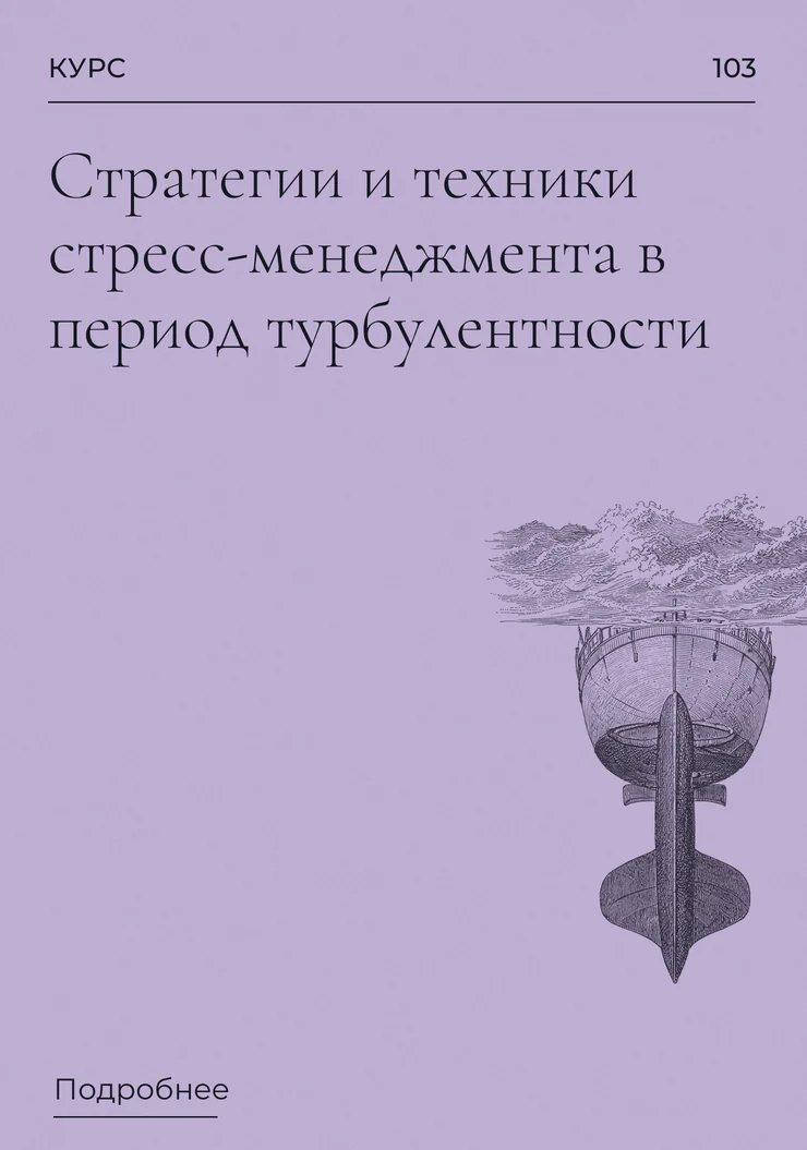 Стратегии и техники стресс-менеджмента в период турбулентности