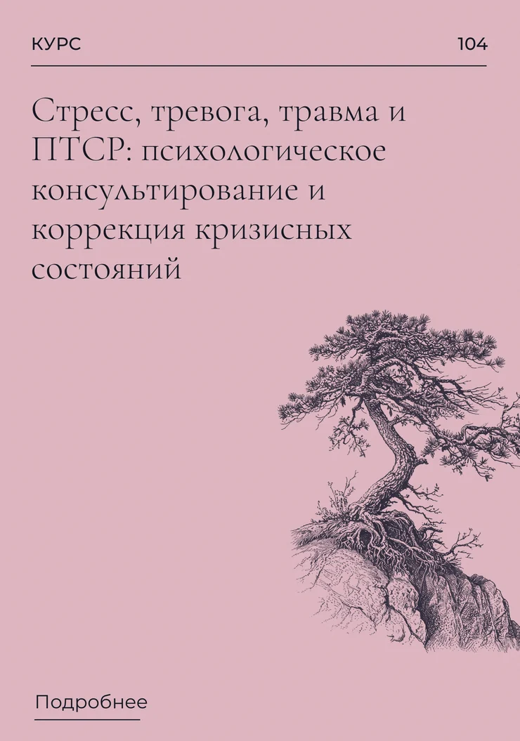 Стресс, тревога, травма и ПТСР: психологическое консультирование и коррекция кризисных состояний