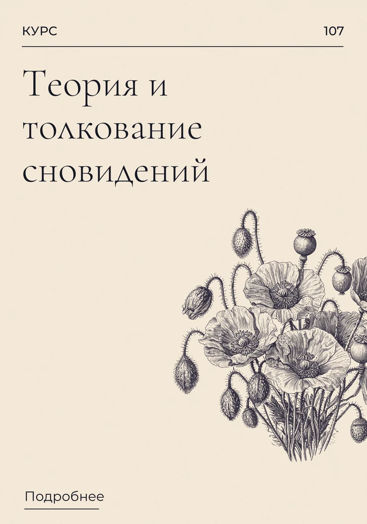 Теория и толкование сновидений