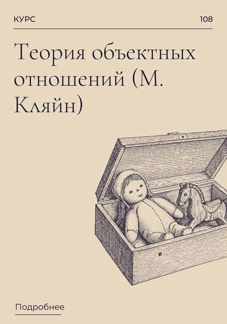 Теория объектных отношений (М. Кляйн)