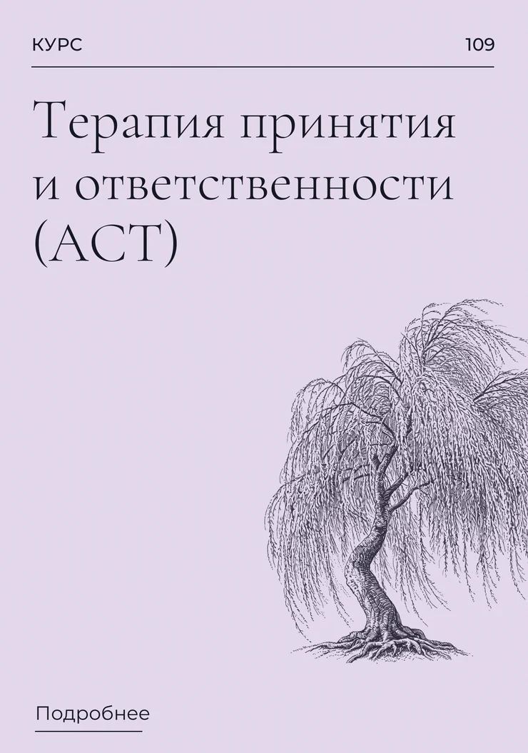 Терапия принятия и ответственности (АСТ)