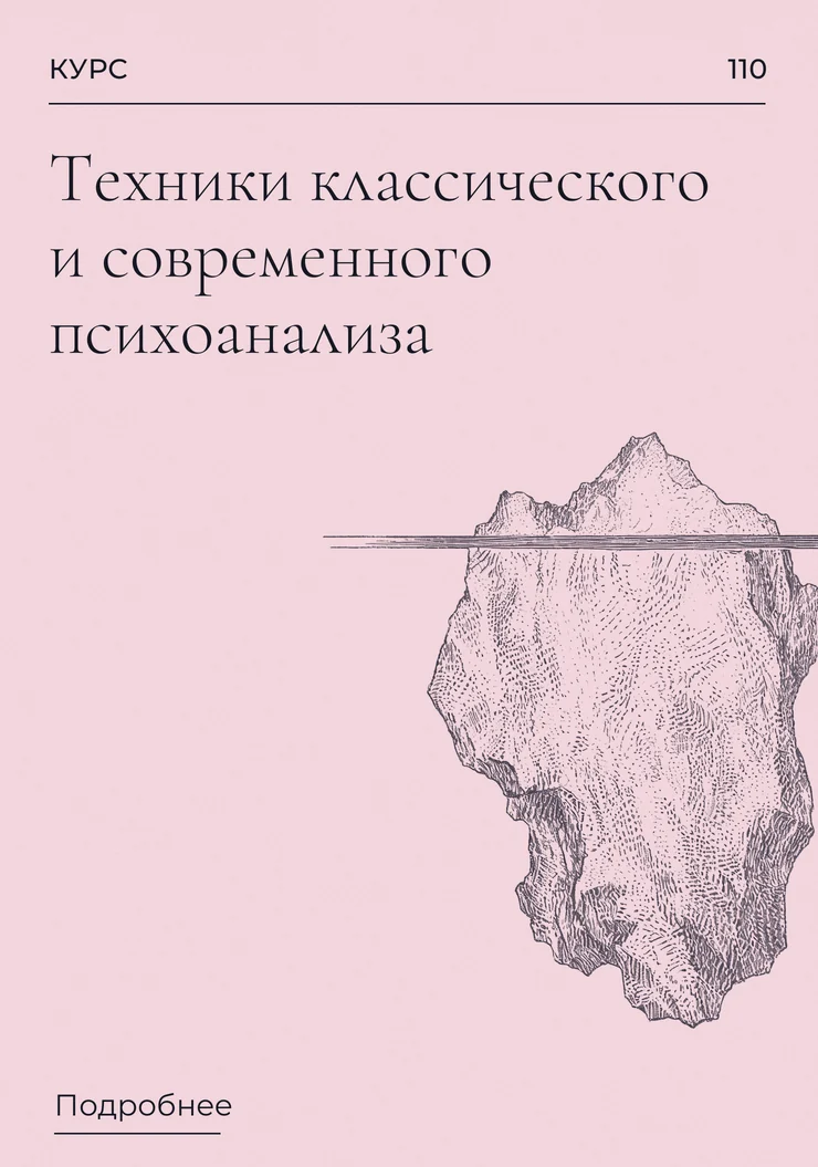 Техники классического и современного психоанализа