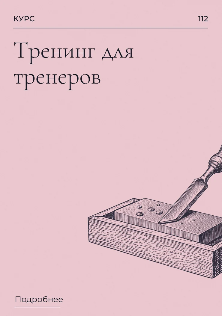 Тренинг для тренеров