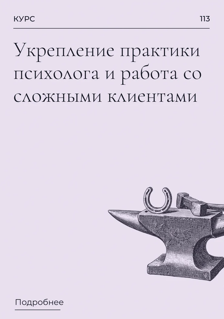 Укрепление практики психолога и работа со сложными клиентами