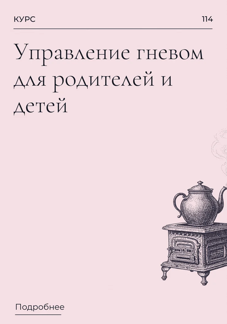 Управление гневом для родителей и детей