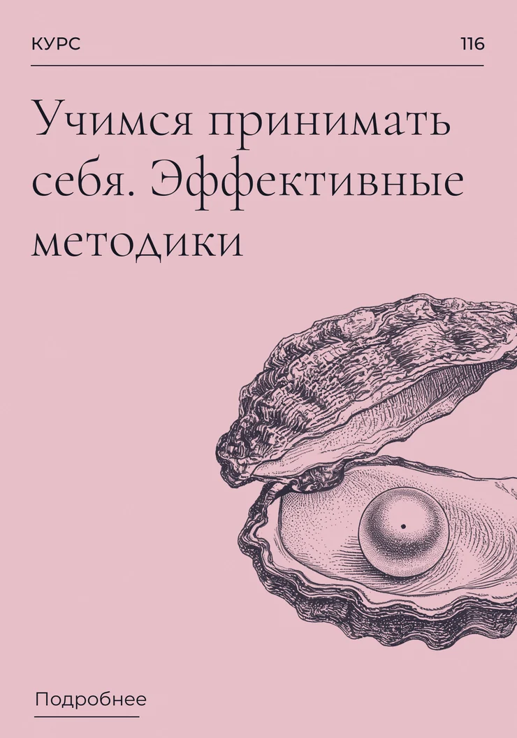 Учимся принимать себя. Эффективные методики